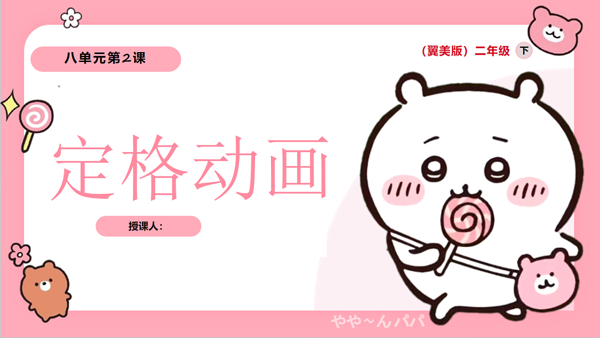 定格动画：让纸片飞起来第1页