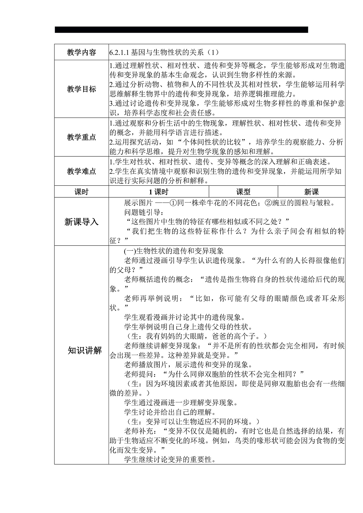 八下生物（人教版2024）6.2.1.1《基因与生物的性状的关系（1）》教案第1页