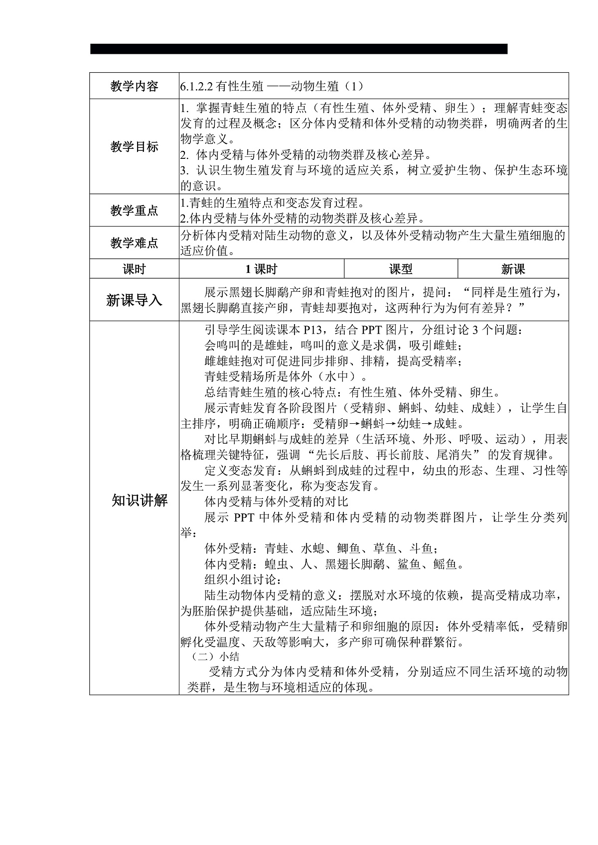 八下生物（人教版2024）6.1.2.2《动物的生殖（1）》  教案第1页