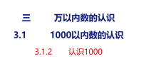 小学数学三 万以内数的认识1000以内数的认识教学ppt课件