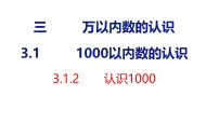 小学数学三 万以内数的认识1000以内数的认识教学ppt课件