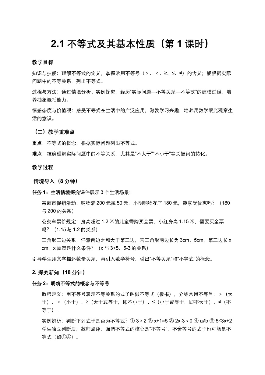 2026学年新北师大版初中数学八年级下册2.1不等式及其基本性质（第1课时）教案pptx第1页