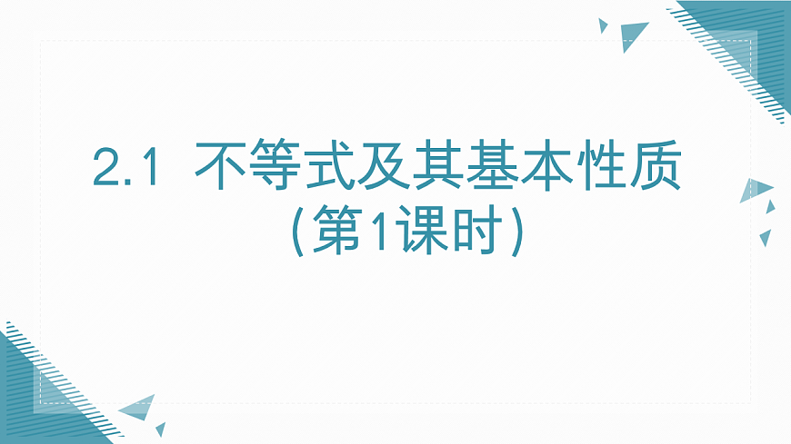 2026学年新北师大版初中数学八年级下册2.1不等式及其基本性质（第1课时）课件第1页