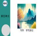 部编版语文八年级下册 第五单元写作 学写游记  情景化教学课件