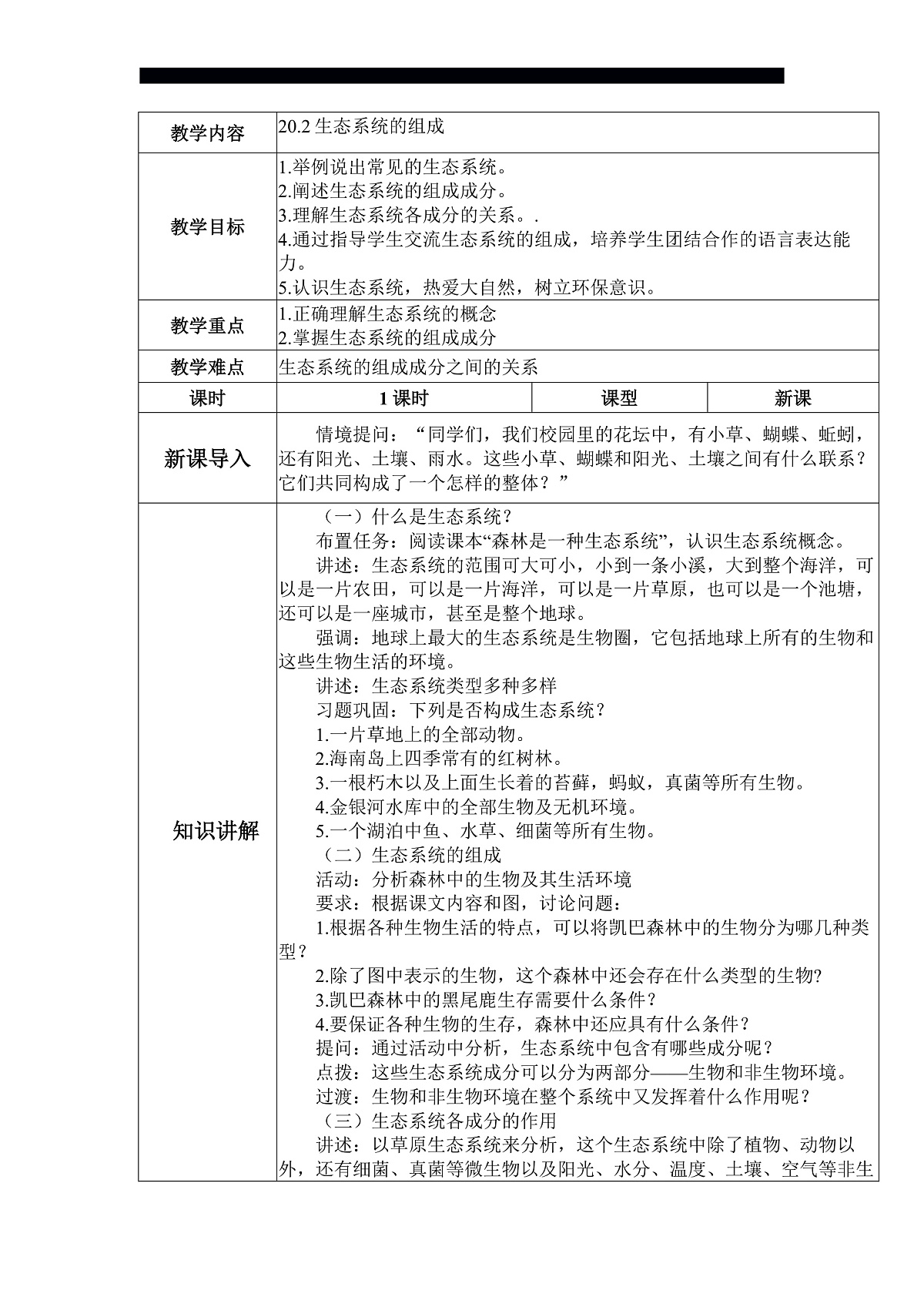 八下（北师大版2024）20.2生态系统的组成  教案第2页