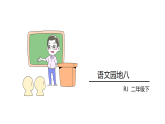 小学语文新部编版二年级下册第八单元语文园地八教学课件（2026春版）