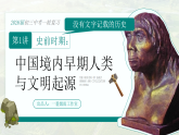 2026初中历史中考一轮复习01 史前时期：中国境内早期人类与文明的起源（课件）