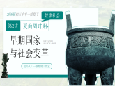 2026初中历史中考一轮复习02 夏商周时期：早期国家的形成与社会的变革（课件）