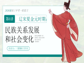 2026初中历史中考一轮复习06 辽宋夏金元时期：民族关系发展和社会变化（课件）