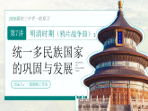 2026初中历史中考一轮复习07 明清时期：统一多民族国家的巩固与发展（课件）