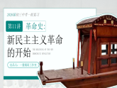 2026初中历史中考一轮复习11 新民主主义革命的开始（课件）