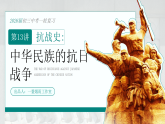 2026初中历史中考一轮复习13 中华民族的抗日战争（课件）