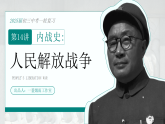 2026初中历史中考一轮复习14 人民解放战争（课件）
