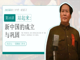 2026初中历史中考一轮复习16 新中国的成立与巩固（课件）