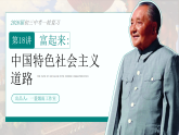 2026初中历史中考一轮复习18 中国特色社会主义道路（课件）