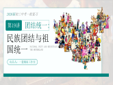 2026初中历史中考一轮复习19 民族团结与祖国统一（课件）