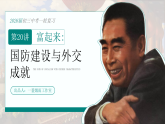 2026初中历史中考一轮复习20 国防建设与外交的成就（课件）
