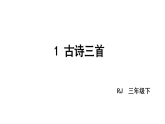 小学语文新部编版三年级下册第一单元1古诗三首教学课件（2026春版）