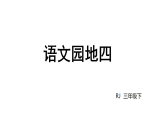 小学语文新部编版三年级下册第四单元语文园地四教学课件（2026春版）