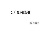 小学语文新部编版三年级下册第六单元21＊我不能失信教学课件（2026春版）