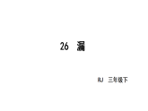 小学语文新部编版三年级下册第八单元26漏教学课件（2026春版）