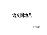 小学语文新部编版三年级下册第八单元语文园地八教学课件（2026春版）