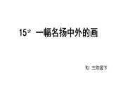 小学语文新部编版三年级下册第四单元15＊一幅名扬中外的画教学课件（2026春版）