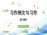 统编版语文四年级语文下册第五单元习作例文与习作第1课时课件