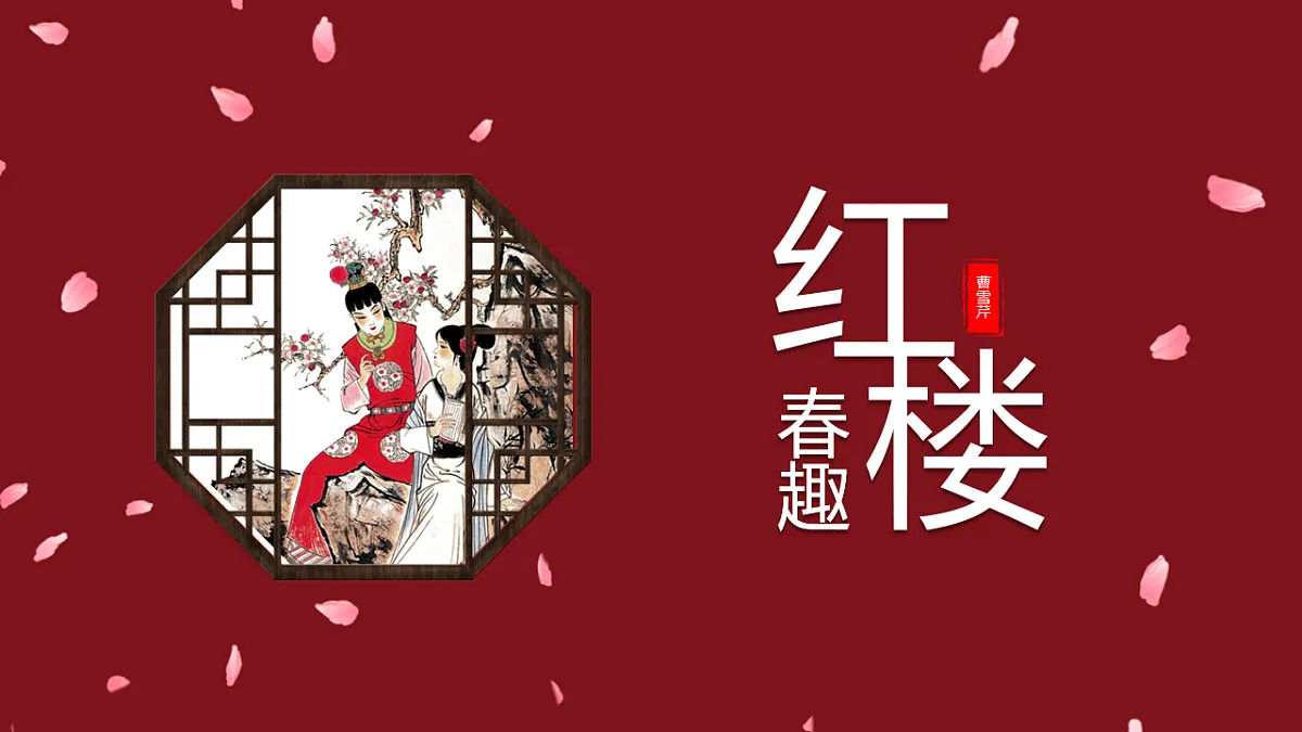 部编版小学语文五年级下册第二单元《红楼春趣》课件第1页