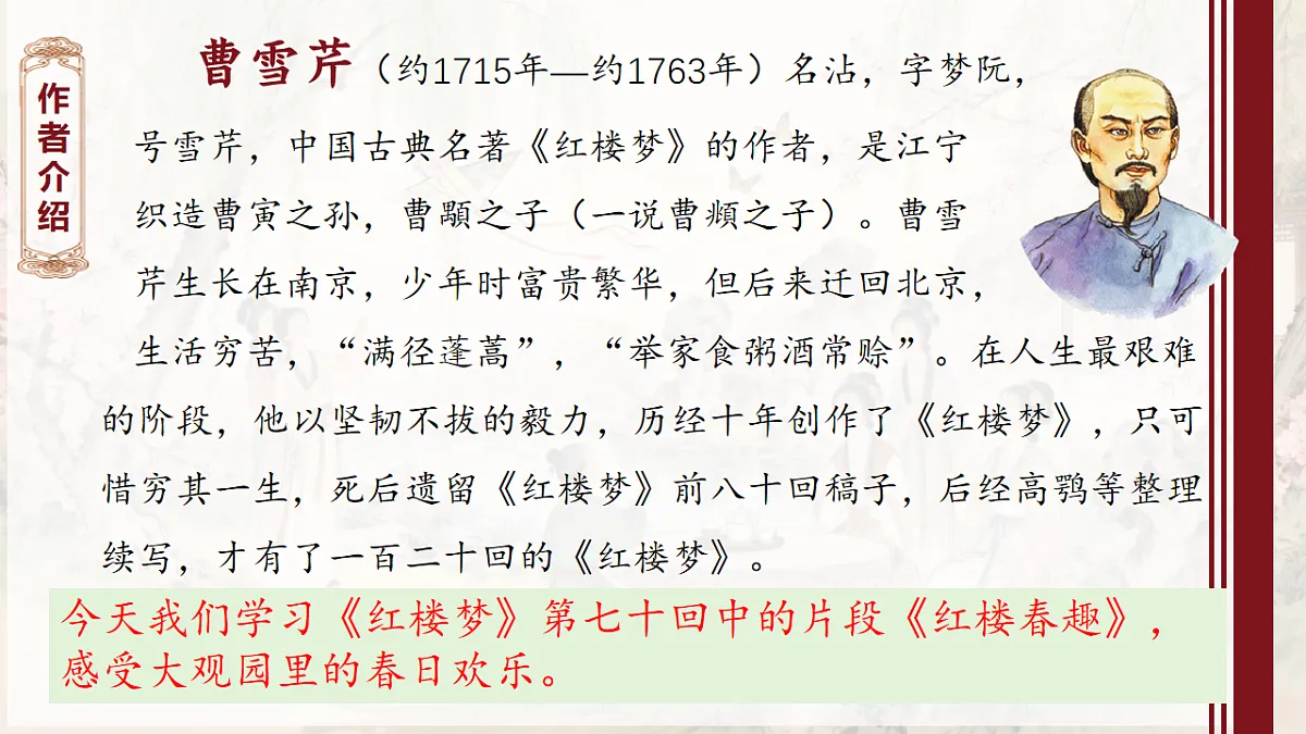 部编版小学语文五年级下册第二单元《红楼春趣》课件第5页