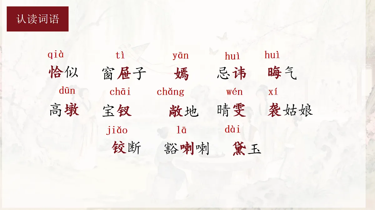 部编版小学语文五年级下册第二单元《红楼春趣》课件第8页