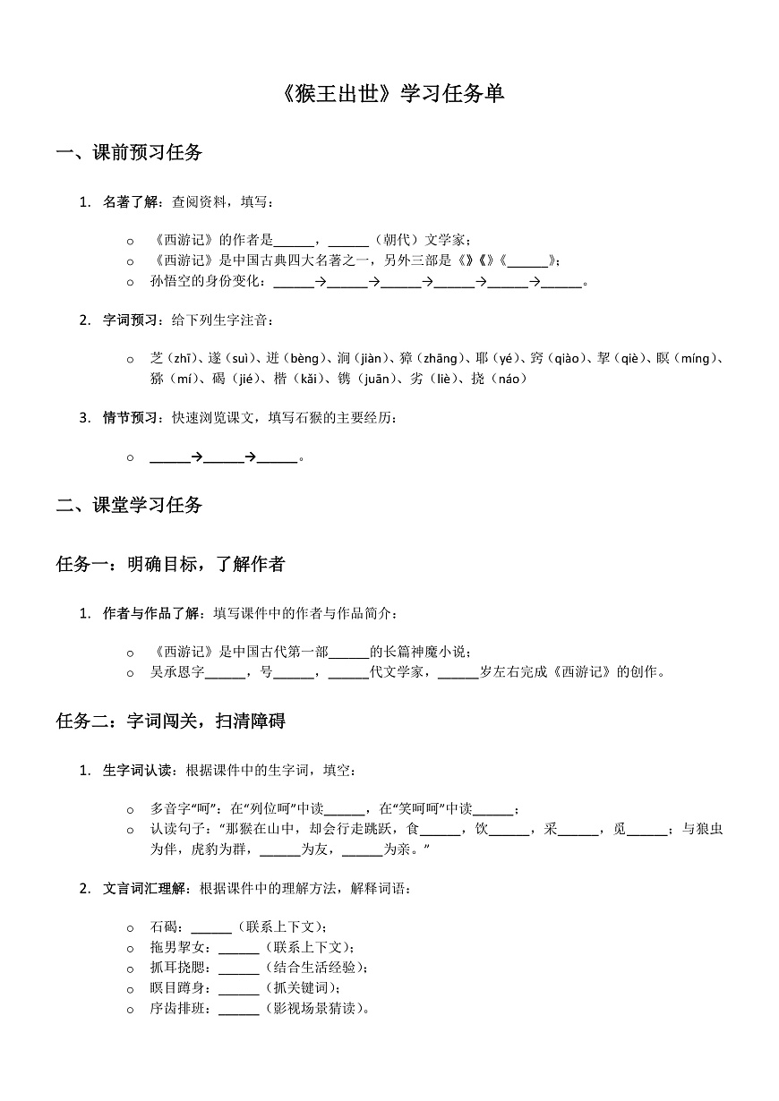部编版小学语文五年级下册第二单元《猴王出世》学习单第1页