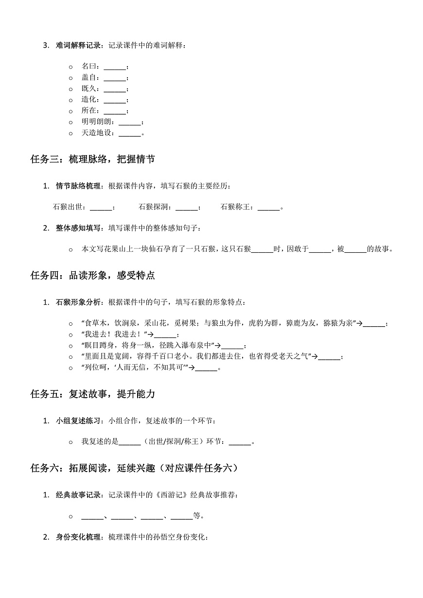 部编版小学语文五年级下册第二单元《猴王出世》学习单第3页