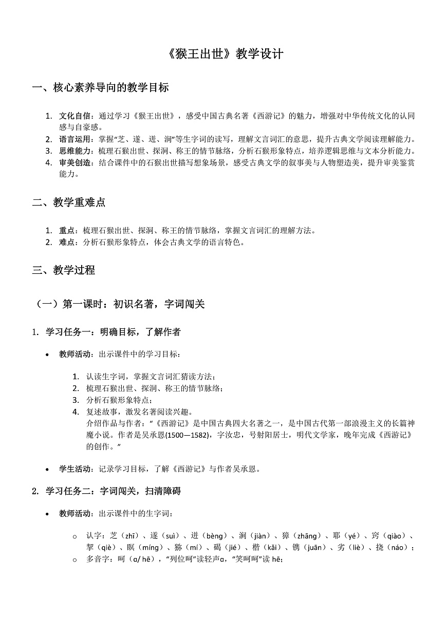 部编版小学语文五年级下册第二单元《猴王出世》教学设计第2页