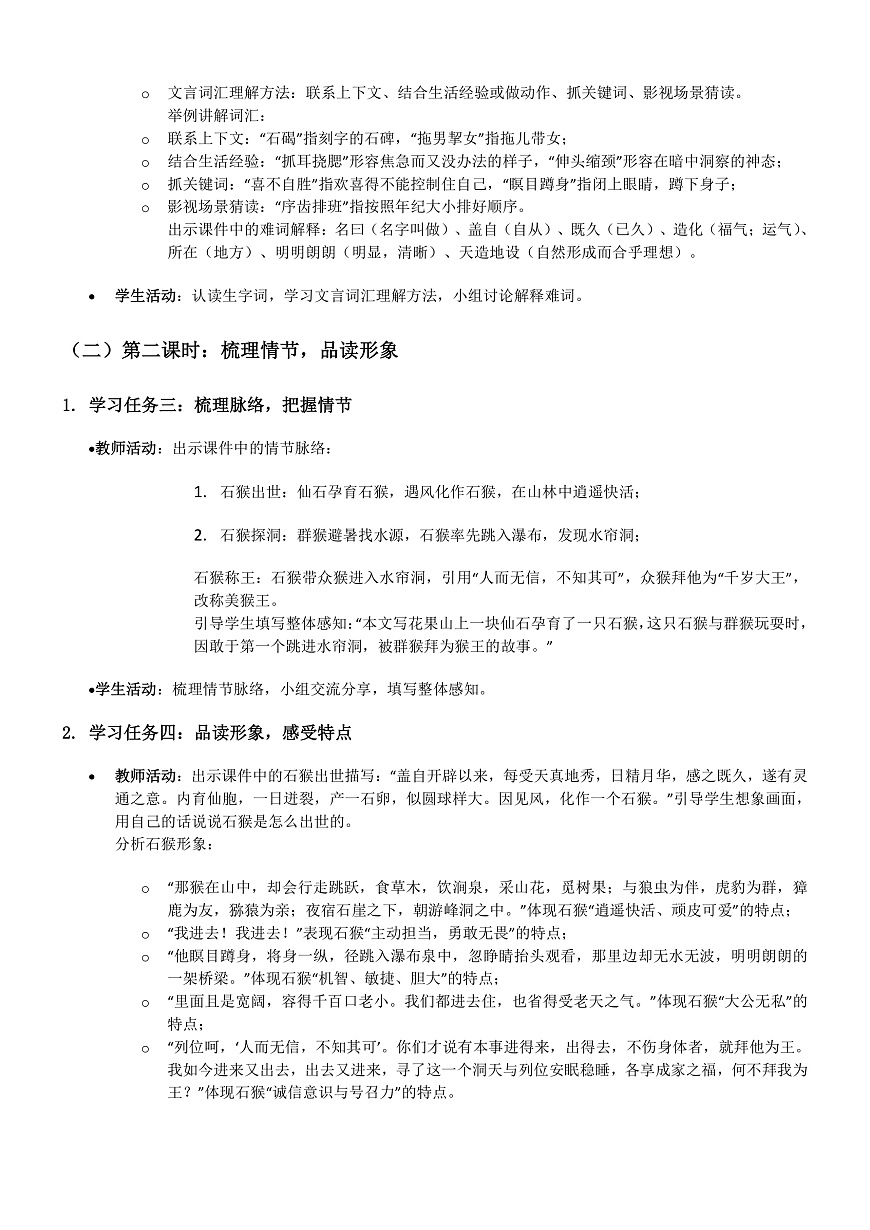 部编版小学语文五年级下册第二单元《猴王出世》教学设计第3页