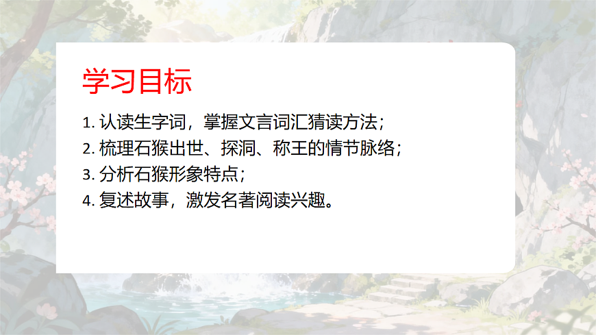 部编版小学语文五年级下册第二单元《猴王出世》课件第4页