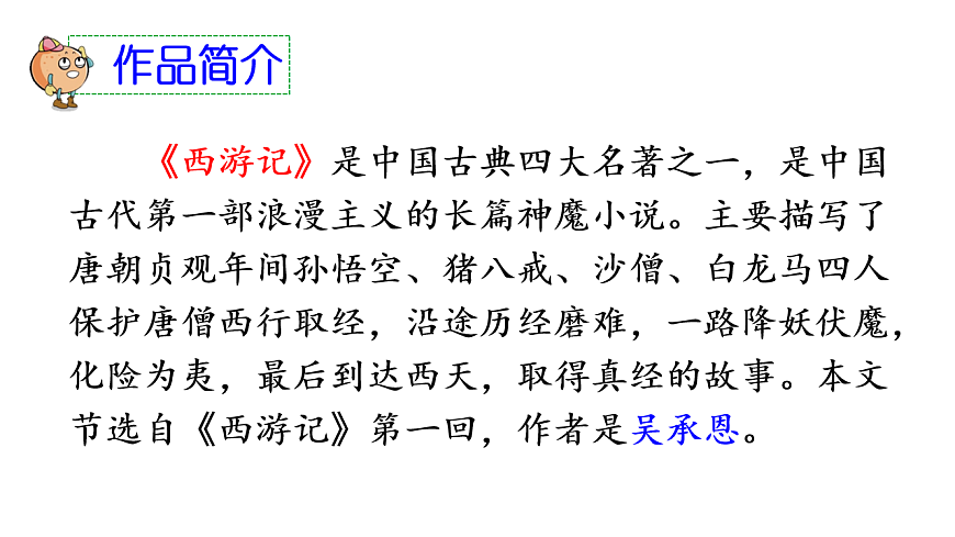 部编版小学语文五年级下册第二单元《猴王出世》课件第5页