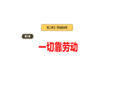 2026年部编版道德与法治三年级下册 第3课《一切靠劳动》教学课件