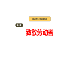 第4课《致敬劳动者》教学课件-2026年部编版道德与法治三年级下册