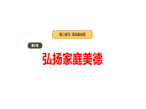 2026年部编版道德与法治三年级下册 第8课《弘扬家庭美德》教学课件