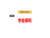 2026年部编版道德与法治三年级下册 第9课《学会倾听》教学课件