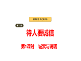 2026年部编版道德与法治三年级下册 第12课《待人要诚信》第1课时 教学课件