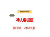2026年部编版道德与法治三年级下册 第12课《待人要诚信》第2课时 教学课件