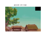 2026年部编版道德与法治三年级下册 第12课《待人要诚信》第2课时 教学课件