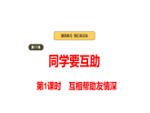 2026年部编版道德与法治三年级下册 第11课《同学要互助》教学课件