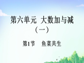 北师大版（2024）二年级数学下册课件 6.1鱼菜共生