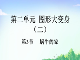 北师大版（2024）二年级数学下册课件 2.3蜗牛的家