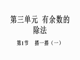 北师大版（2024）二年级数学下册课件 3.1搭一搭（一）