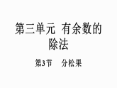 北师大版（2024）二年级数学下册课件 3.3分松果