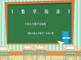 西师版小学三年级下册数学《数学阅读——中国古代数学家杨辉》课件